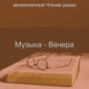 Музыка - Вечера