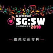 SG:SW2018 我寫我的歌