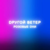 Розовые Dни EP