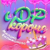 С ДР КОРОЧЕ!