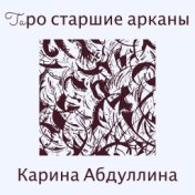 Taро старшие арканы