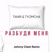 Разбуди меня (Johnny Clash Remix)
