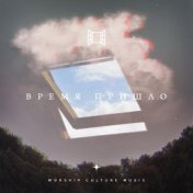 Время пришло