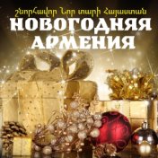 Новогодняя Армения