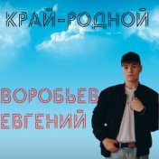 Край-родной