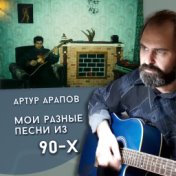 Мои разные песни из 90-х