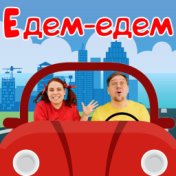 Едем, едем, едем