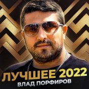 Лучшее 2022