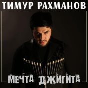 Мечта джигита