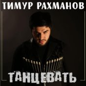 Танцевать