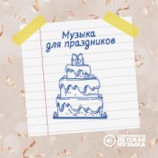 Музыка для праздников