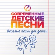 Весёлые песни для детей