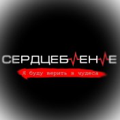 Я буду верить в чудеса