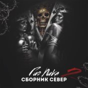 Сборник север 2