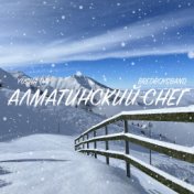 Алматинский снег