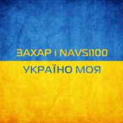 Україно моя