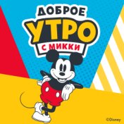 Доброе утро с Микки