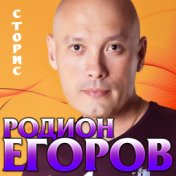 Родион Егоров