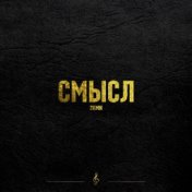 Смысл (Single)