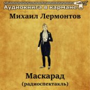 Михаил Лермонтов - Маскарад (радиоспектакль)