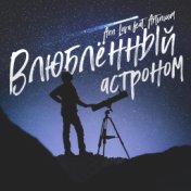 Влюблённый астроном