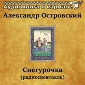 Александр Островский - Снегурочка (радиоспектакль)