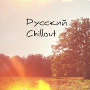 Русский Chillout 2020