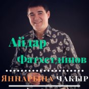 Айдар Фатхетдинов