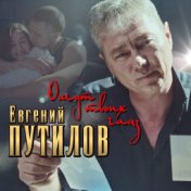 Омут твоих глаз