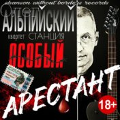 Арестант