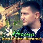 Весна