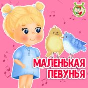 Маленькая певунья