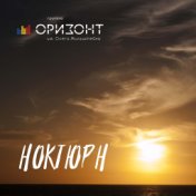 Ноктюрн