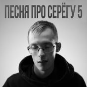 Песня про Серёгу 5 (Prod. by danyabudet)