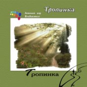 Тропинка