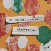 То, что мы назовем "Детство" (Almanac)