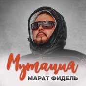 Мутация