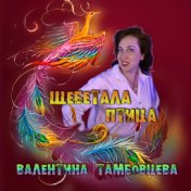 Щебетала птица