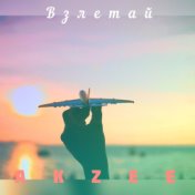 Взлетай (prod. by KRSTW)