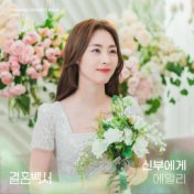 To the bride (Welcome To Wedding Hell Original Soundtrack, Part.2)