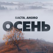 Осень (20.22)