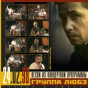 Песни из концертной программы "Песни о людях" 24.02.98 (часть 1)