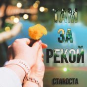 Там за рекой (Prod. by СтаRоста)