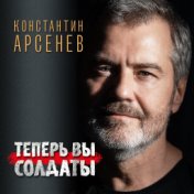 Теперь вы солдаты