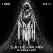 15 лет в объятиях Мары (Live anniversary concert, Moscow, 22​.​10​.​2021)