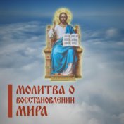 Молитва о восстановлении мира