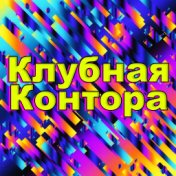 Клубная Контора