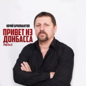 Привет из Донбасса, Часть 2