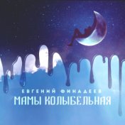 Мамы колыбельная