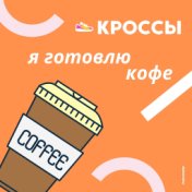 Я готовлю кофе